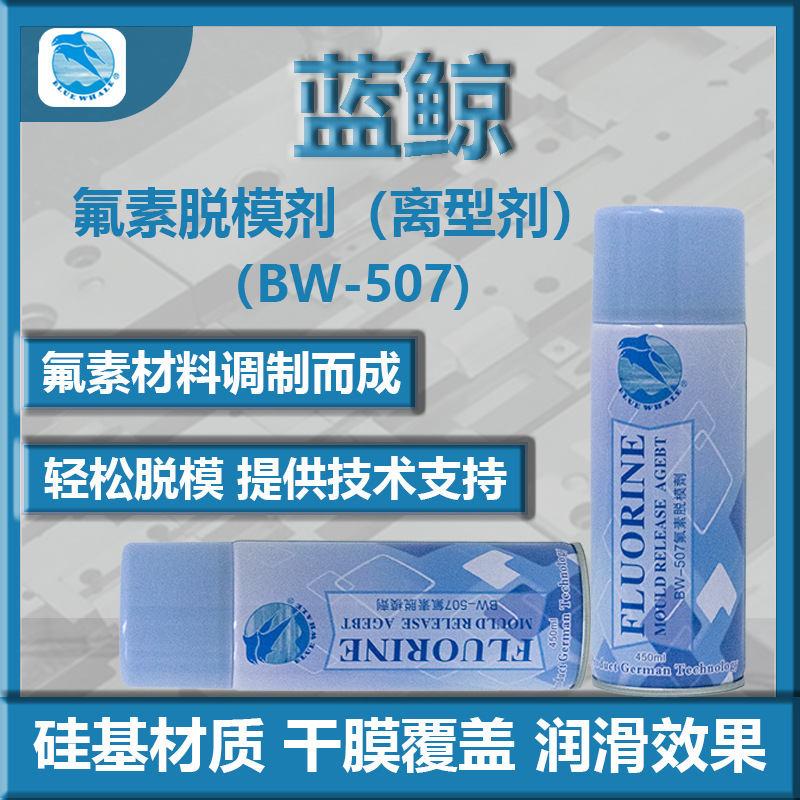 蓝鲸氟素脱模剂厂用橡胶硅胶离型剂脱模硅基硅质润滑剂高效脱模