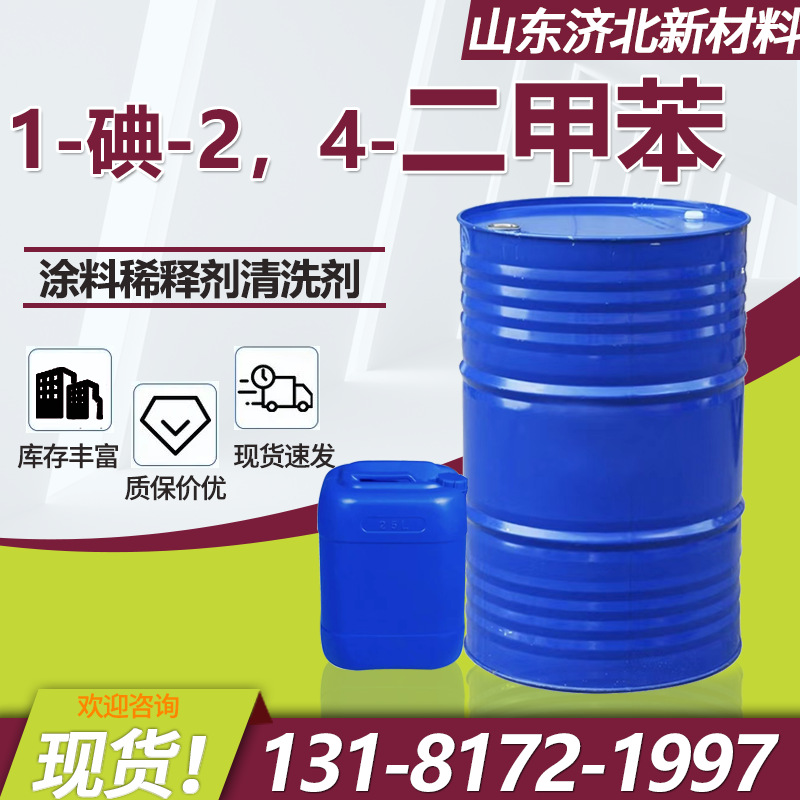 1-碘-2，4-二甲苯异构级涂料油墨稀释剂清洗剂4-碘间二甲苯工业级