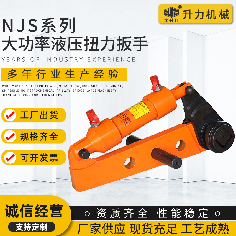 厂家供应  建筑施工用NJS大功率液压扭力扳手 液压扭矩扳手可批发