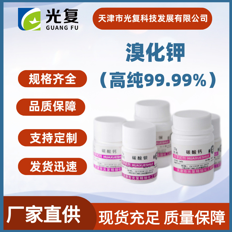溴化钾CAS:7758-02-3纯度99.99% 光复 4N高纯试剂 厂家直供现