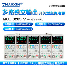 ZHAOXIN多路可调直流稳压电源多路0-32V0-5A可外部串并联控制输出