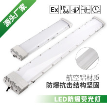 防爆LED灯洁净荧光照明灯18W27W20瓦364060W仓库厂房油漆房应急灯