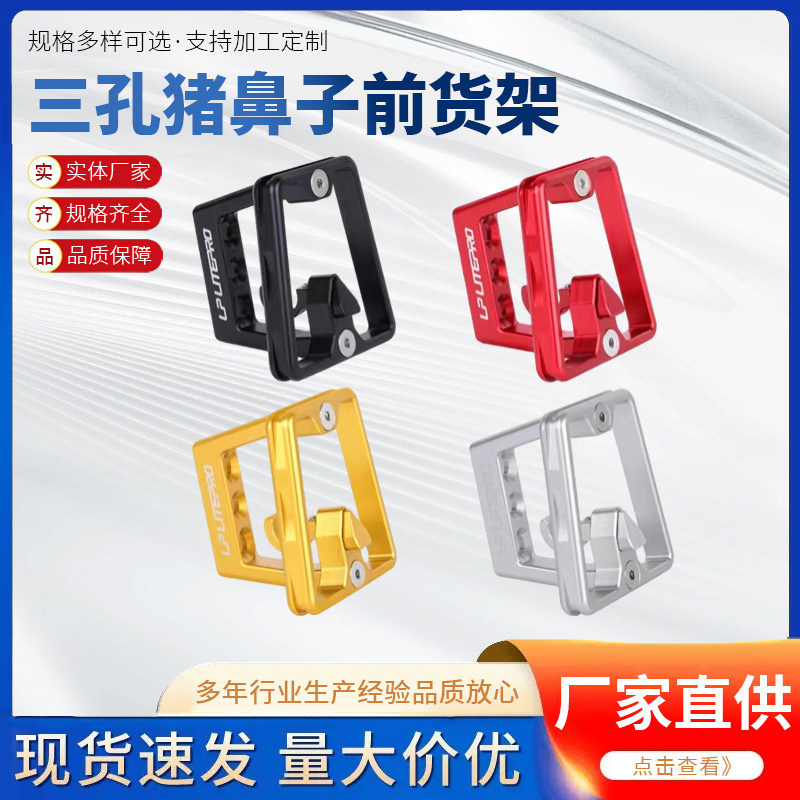 Three-Hole Pig Nose Aluminum Alloy Front Rack Mount Suitable for Small Folding Bikes and Large Bicycle Racks