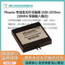 Phoenix 窄線寬光纖消偏器 1530-1570nm (10MHz 保偏輸入輸出)