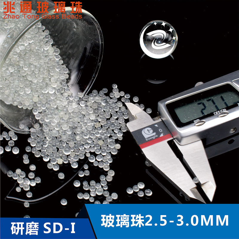 热销优质耐磨低耗环保研磨珠SD-I 2.5-3.0MM