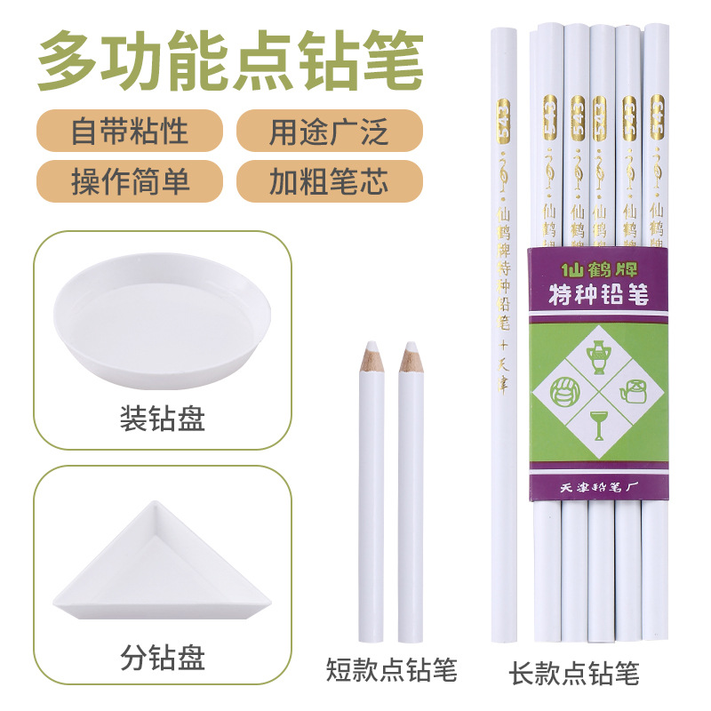 点钻笔铅笔分钻盘装钻盘DIY钻石画指甲贴钻工具自粘吸钻白芯蜡笔