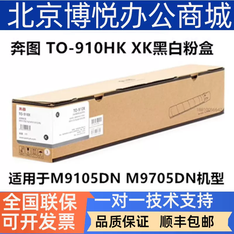 适用奔图 TO-910HK粉盒 M9105DN M9705DN 910黑白激光复印硒鼓