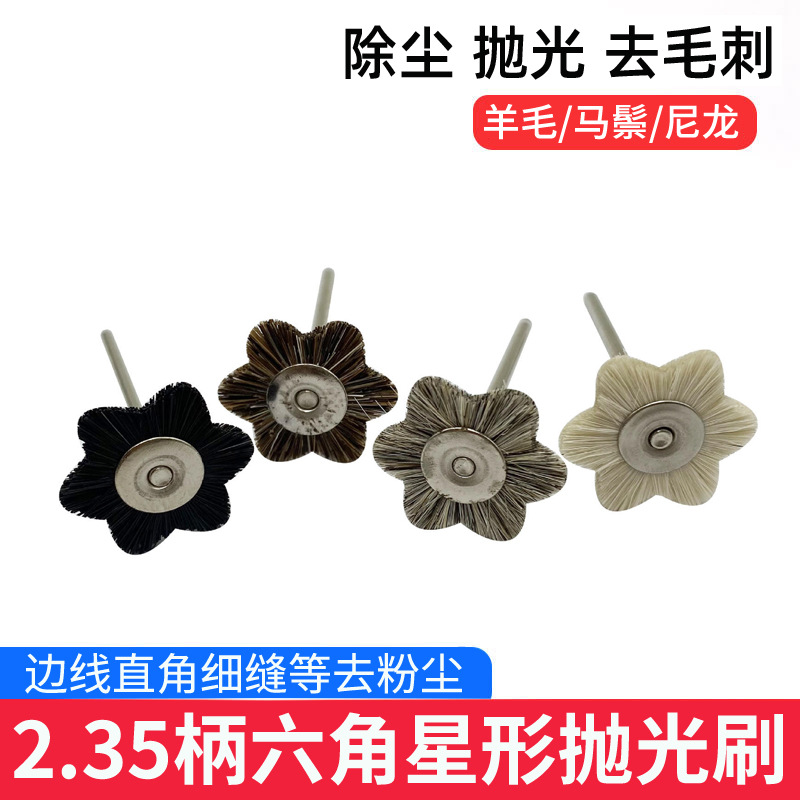 2.35六星型六角抛光刷抛光六星马鬃羊毛T型刷边线直角细缝去粉尘