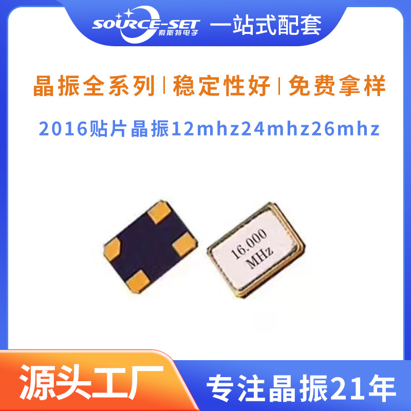 源头工厂2016贴片晶振12mhz24mhz26mhzSMD石英晶振体