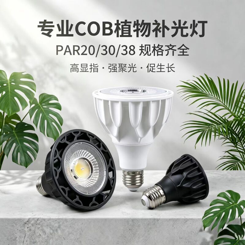 Full Spectrum Plant Grow Light Indoor Succulent Cob Par Lamp Plant Growth Light Sun-Like Plant Lamp Spotlight Full Spectrum Plant Grow Light Indoor Succulent Cob Par Lamp Plant Growth Light Sun-Like Plant Lamp Spotlight