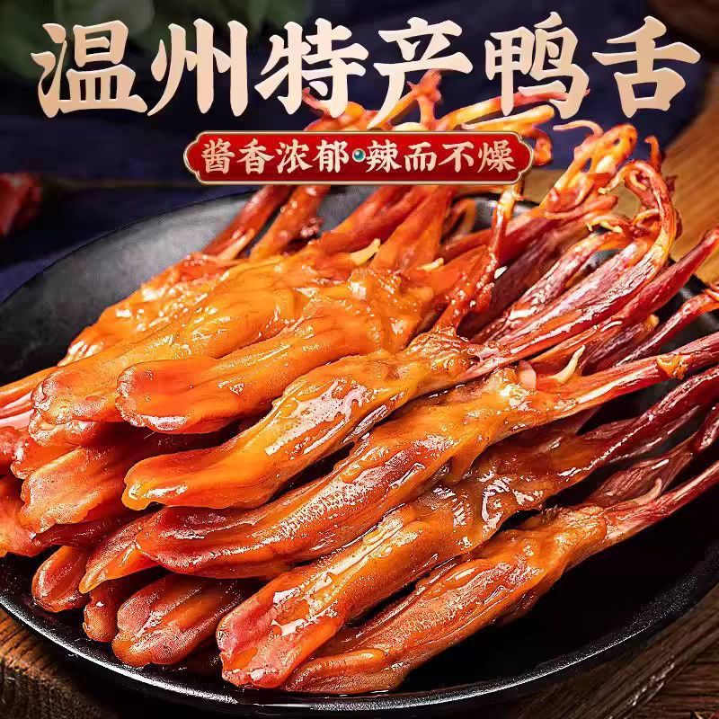 温州特产即食卤味鸭舌头鸭肉零食小吃辣味下酒菜解馋食品零食批发