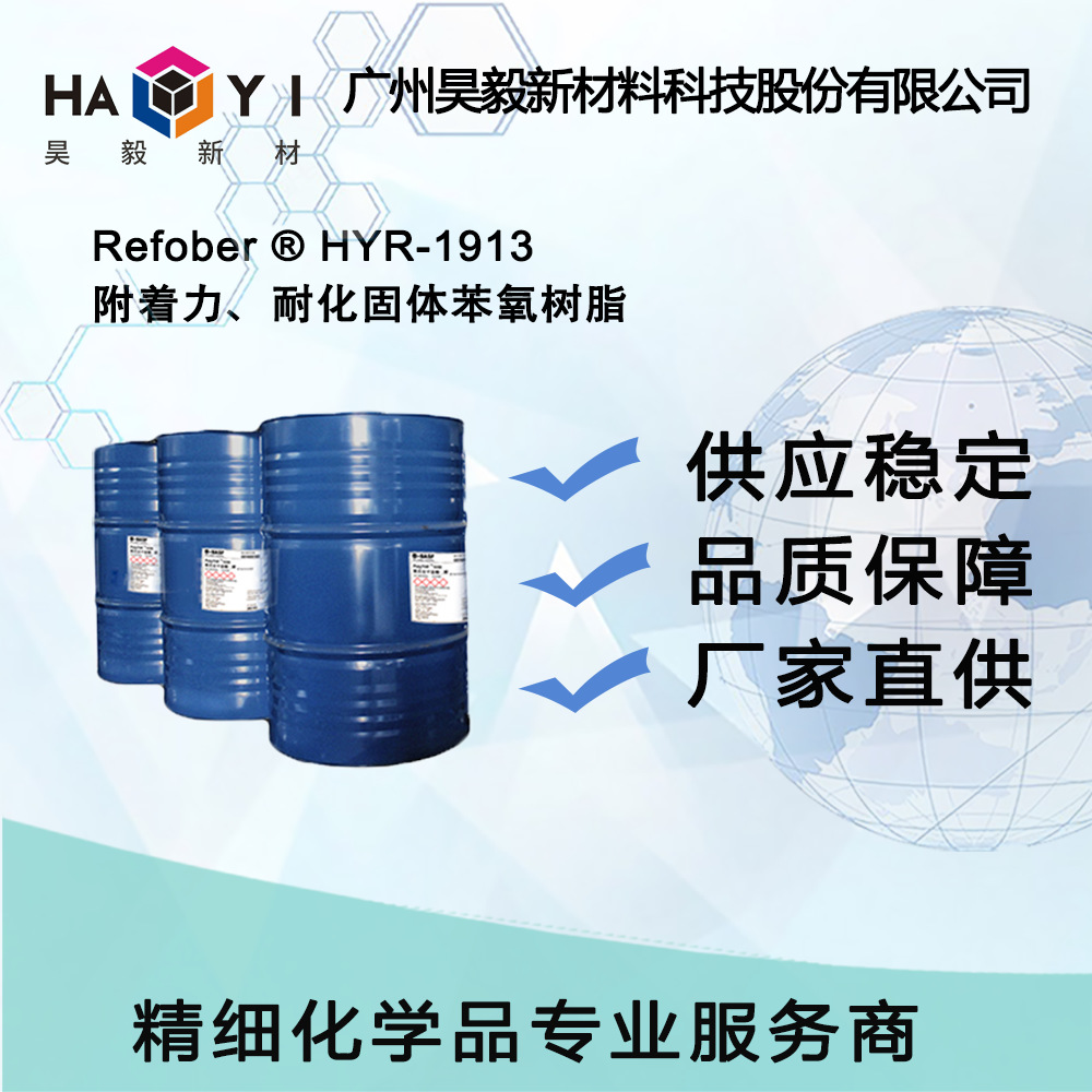 Refober ® HYR-1913 附着力、耐化固体苯氧树脂