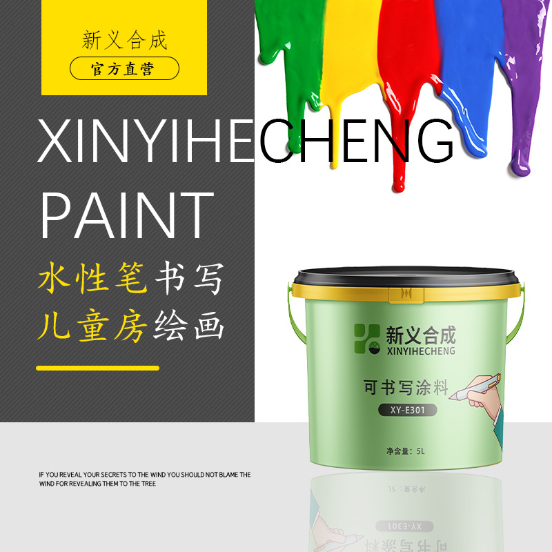 新义合成  可书写涂料XY-E301防水防污水性笔书写儿童房绘画绿色