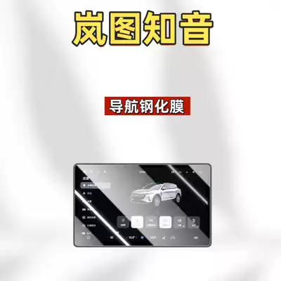 Car interior film of Lantu Zhiyin Central Control - suitable-for-25-models-of-lantu-zhiyin-navigation-high-definition-tempered-film