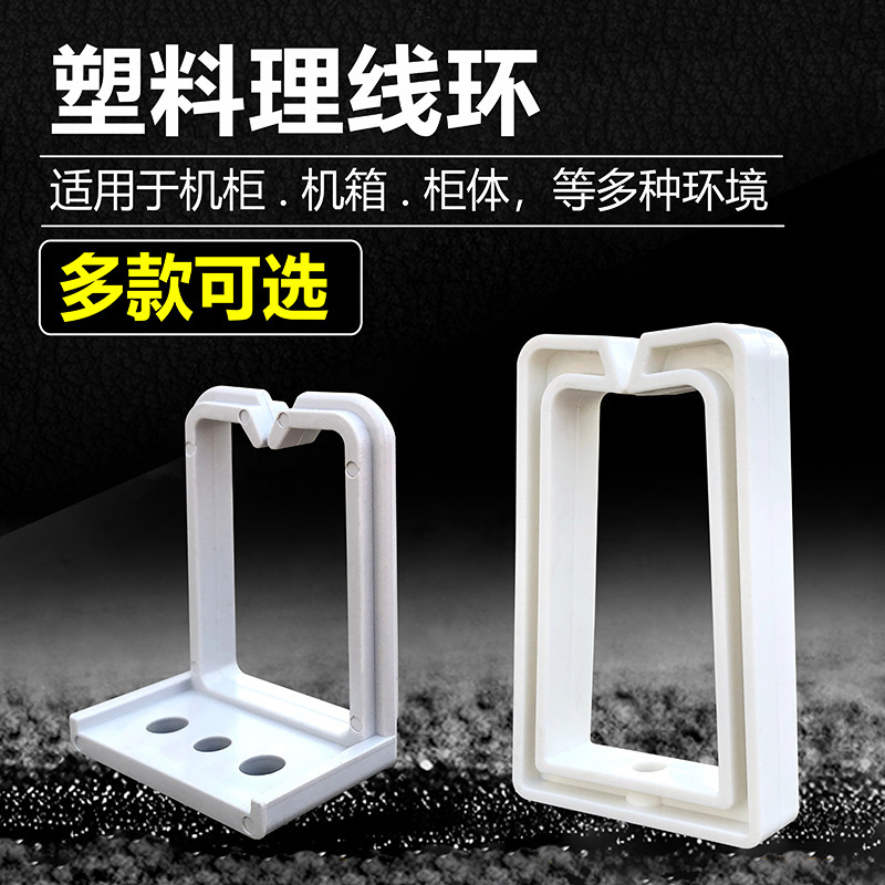 机柜塑料理线环穿线环网线电话线走线槽配线箱集线理线扎线绑线环