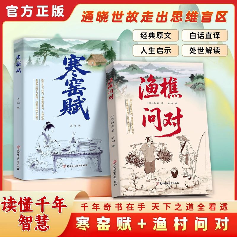 渔樵问对+寒窑赋译注版白话译文邵雍著作抖音同款正版以渔樵之口|undefined