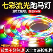 led灯带七彩跑马变色跑马灯防水户外流水招牌门头氛围爆闪彩灯