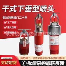 干式喷头ZSTGX8068℃下垂型消防预作用阀冷库喷淋头3C认证