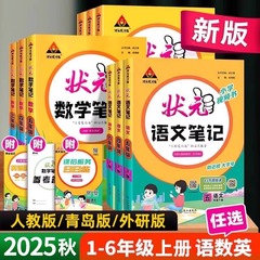 2025秋状元语文数学英语笔记一二三四五六年级上下册人教版专题