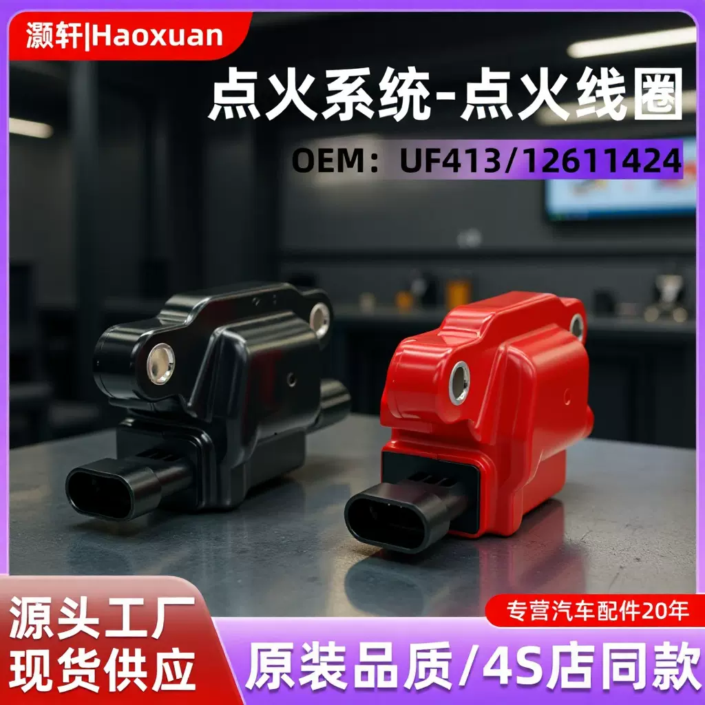 适用于雪佛兰索罗德点火线圈12570616 UF413点火线圈汽车配件