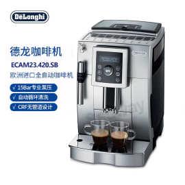 Delonghi/德龙 ECAM23.420.SB意式研磨一体小型家用全自动咖啡机