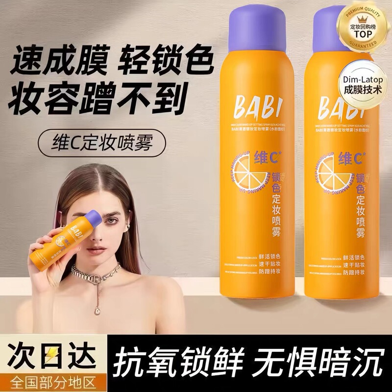 BABI定妆喷雾芭比VC抗氧锁妆持久控油防水汗不脱妆干油皮速干成膜|undefined