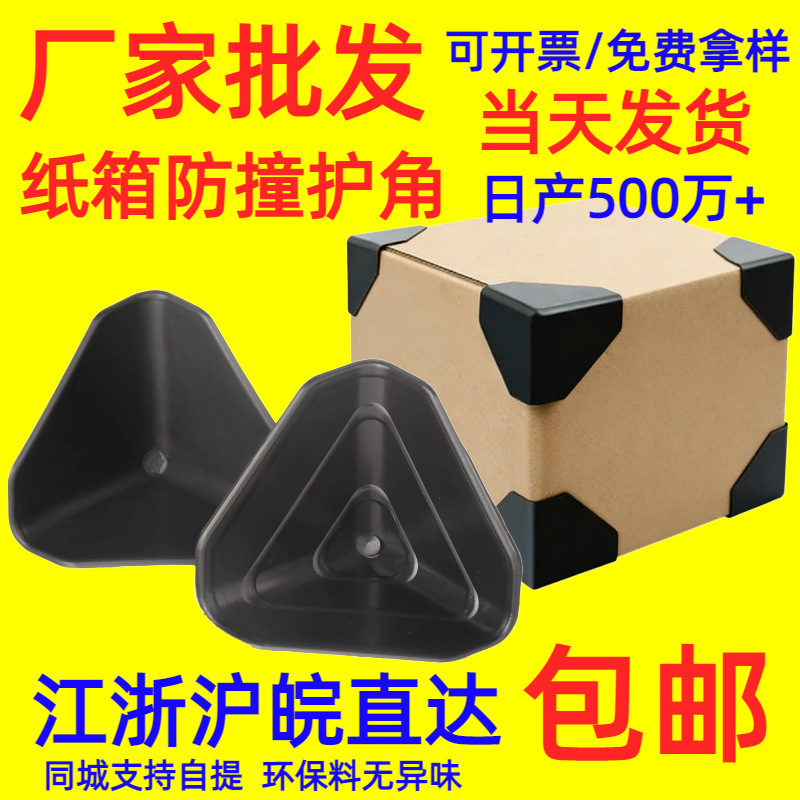 打包塑料护角纸箱包装封箱三面保护套黑色三角形塑胶防撞防护包角