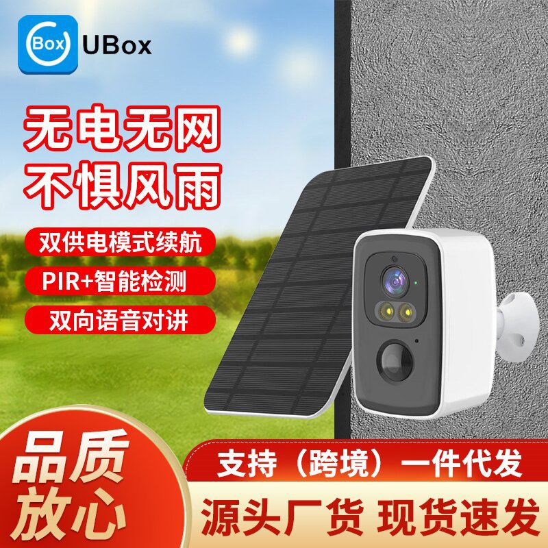 UBOX4G户外太阳能监控摄像头高清迷你小型智能摄像机4G远程监控