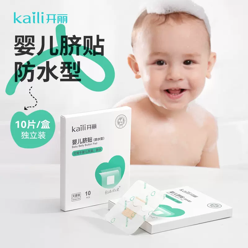开丽婴儿创口贴新生婴儿防水型游泳贴宝宝儿童洗澡肚脐贴10片