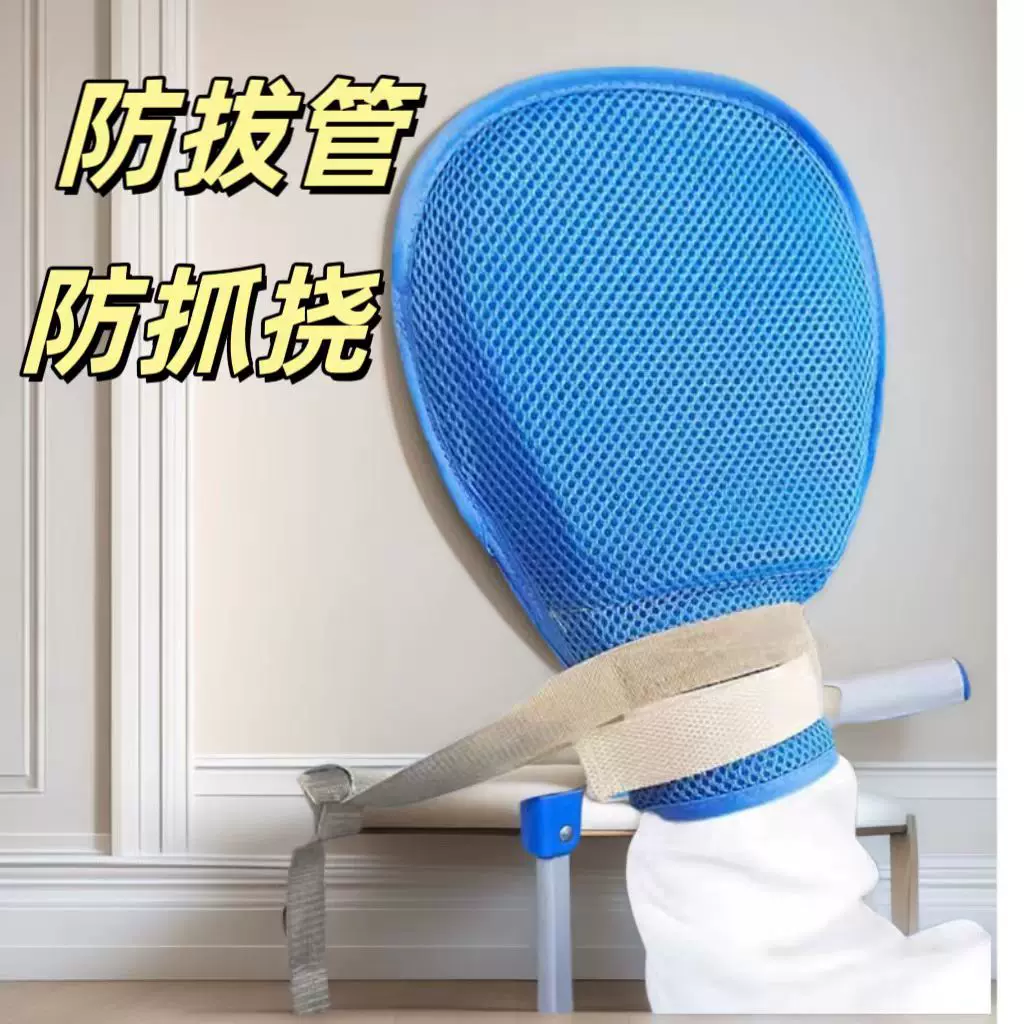 防拔管约束手套透气老人防抓挠手腕固定约束带防自伤内镶板带绑绳