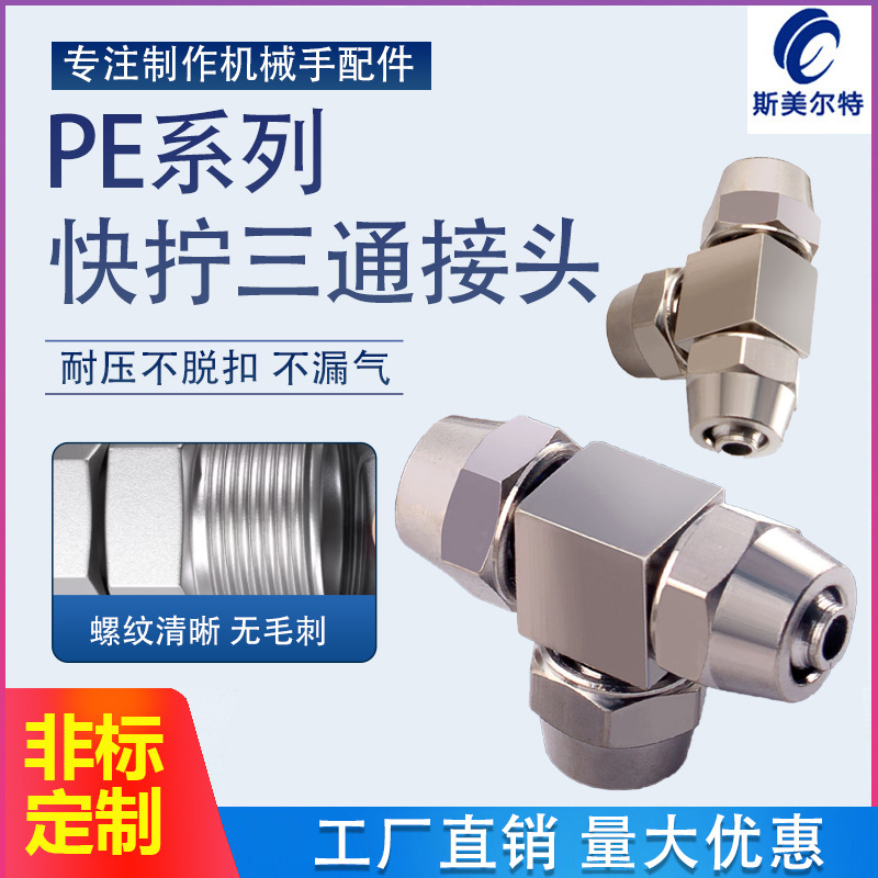 气动304不锈钢全铜气管接头快拧接头T型三通PE PEG-4/6/8/10/12mm
