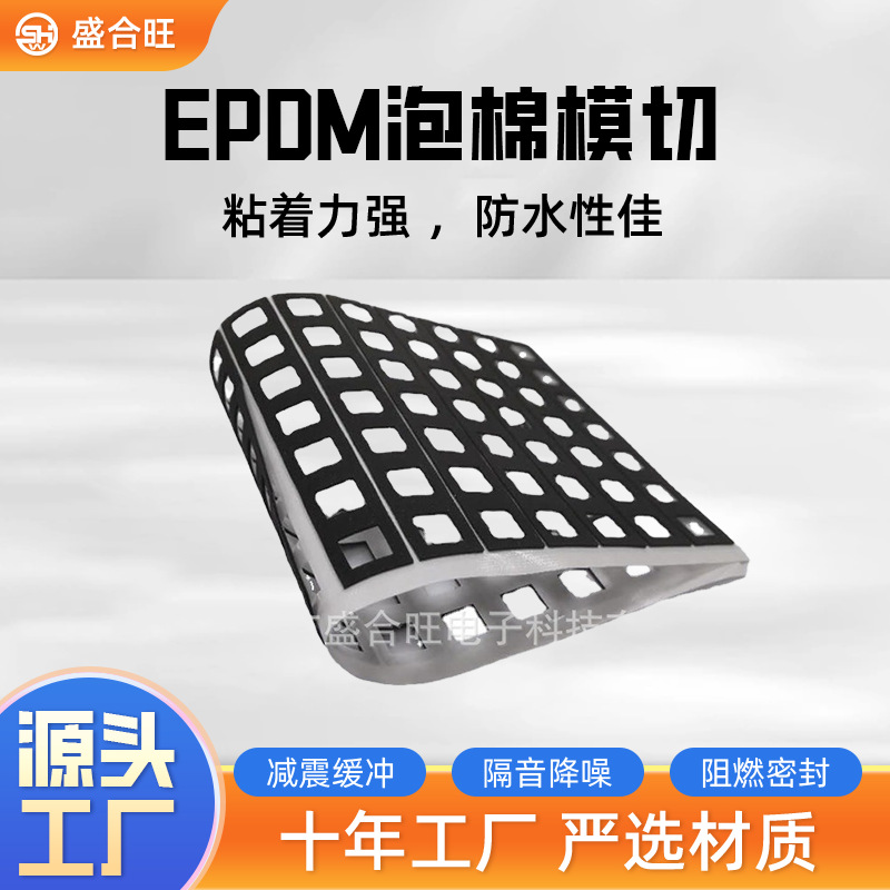 绝缘片模切弹垫五金电子元件保护隔热EPDM泡棉模切材料背胶垫