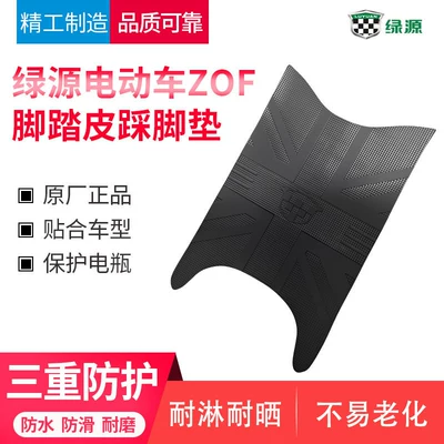 Original Genuine Foot Pedal Pads for Green Source Zof Electric Vehicles, Waterproof and Non-Slip Pedal Leather Accessories (Electric vehicle foot mat) - luyuan-electric-vehicle-zof-original-pedal-leather-black