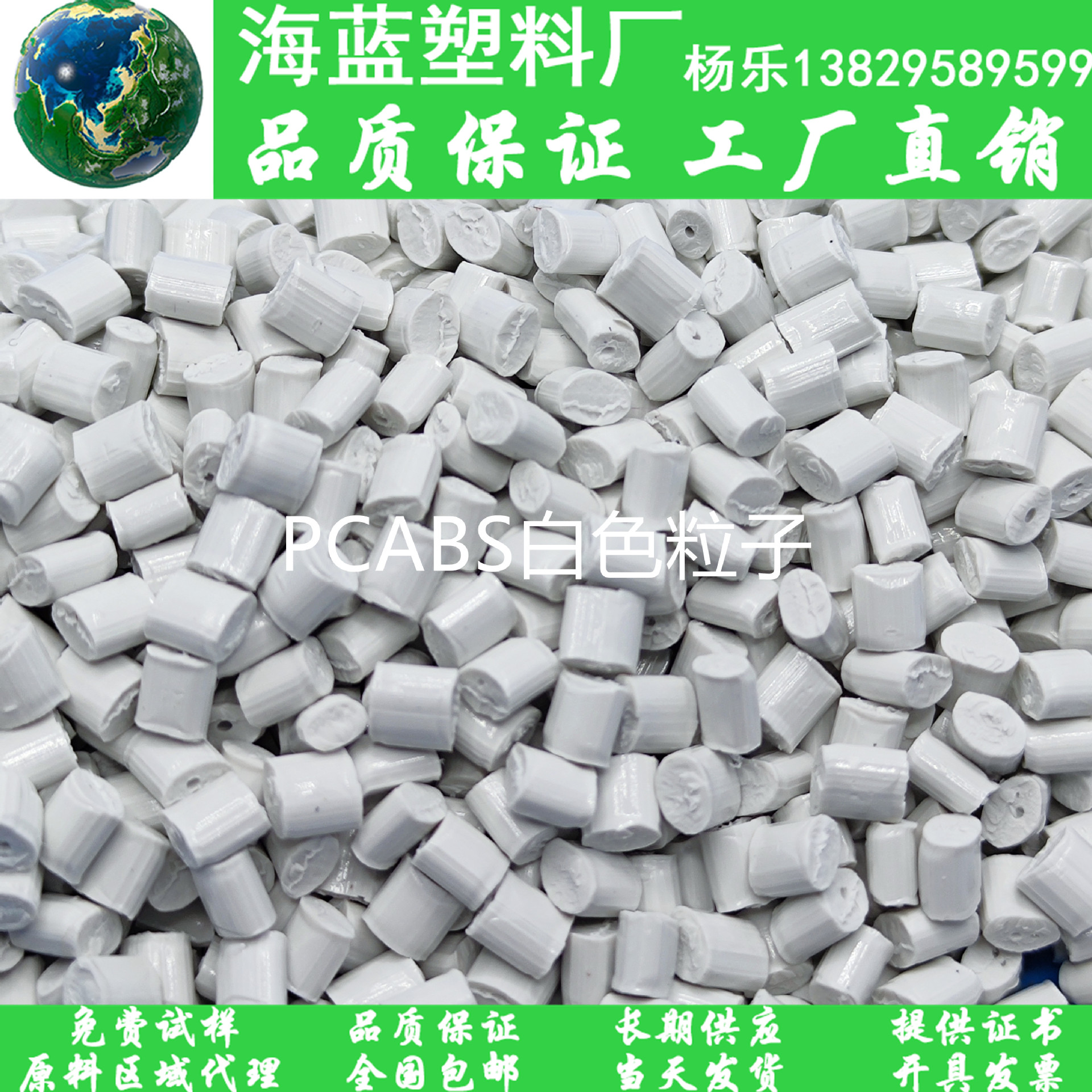 PCABS白色抽粒料 塑料粒子 高冲击 高韧性 适用于充电器外壳