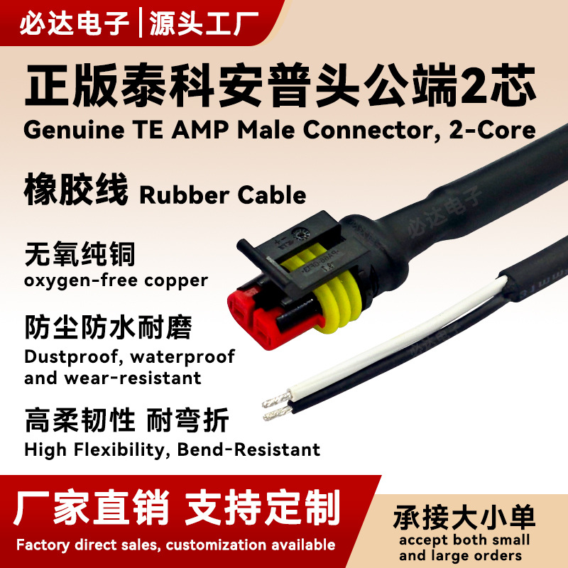 TE泰科AMP安普头 2芯公端防水线束 SJOW橡胶线汽车工业连接线定制