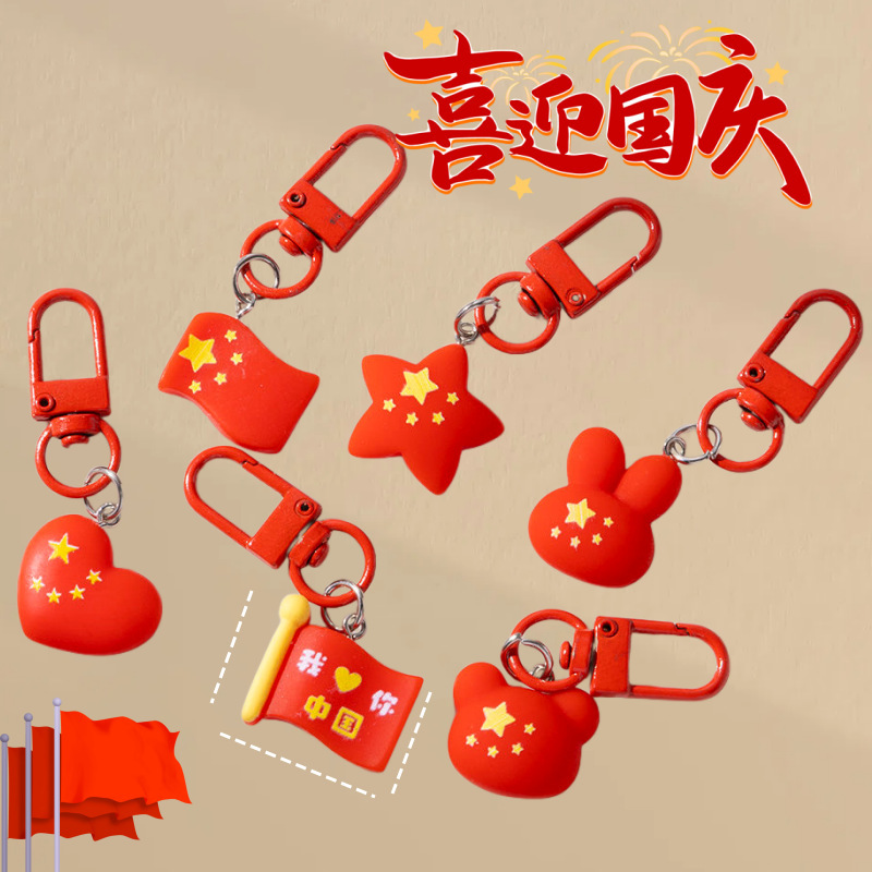 国庆节树脂钥匙扣五星红旗背包diy装饰挂件创意爱国奖励福利礼品|undefined