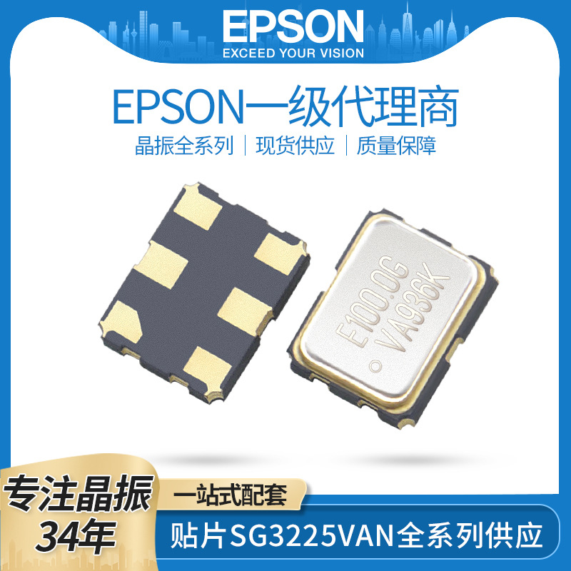 EPSON爱普生 有源晶振贴片 SG3225VAN 200MHZ 2.5 3.3V 50PPM
