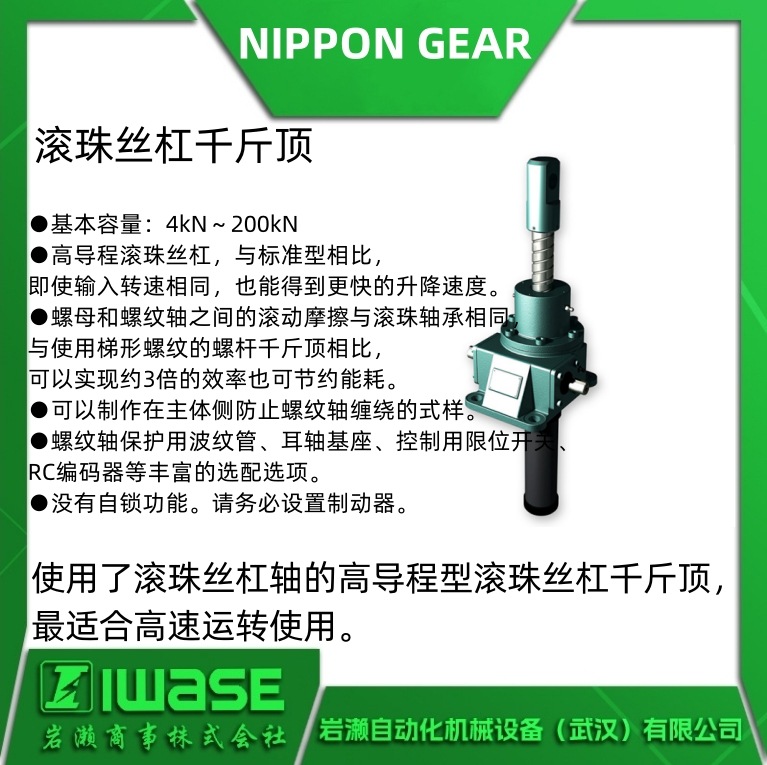 日本齿轮NIPPON GEAR 滚珠丝杠千斤顶J2F系列 适合高速运转使用