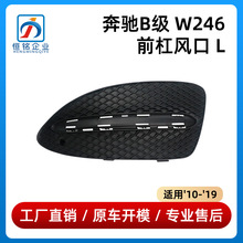 适用于10-19款奔驰B级W246前杠风口通风网2468852722/2468852822