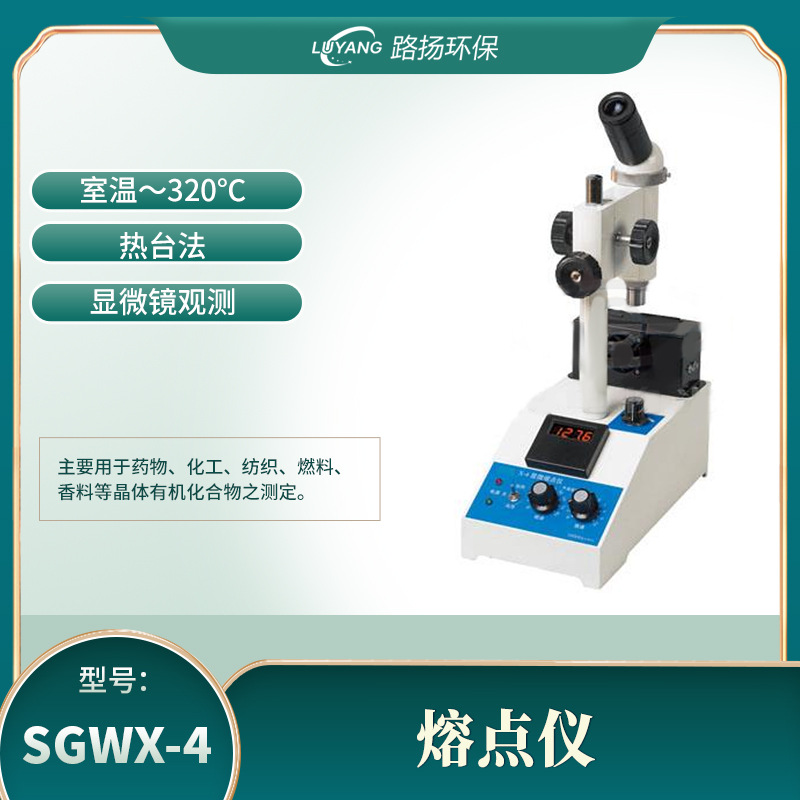 SGWX-4 显微熔点仪 路扬环保 实验室晶体有机物熔点测量仪