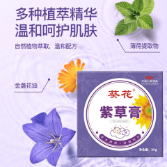 葵花紫草膏草本植物萃取舒緩膏舒緩皮膚瘙癢清涼滋潤艾叮叮紫草膏