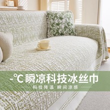 2025新款夏季夏天凉感冰全盖沙发套罩现代简约凉席皮沙发盖坐垫巾
