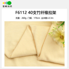 F6112#加厚260克95%BAMBOO5%SP竹纤维弹力汗布再生纤维柯桥批发布