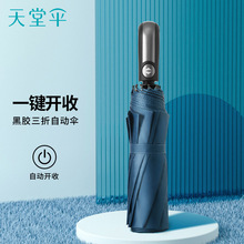 天堂伞黑胶10骨全自动伞防晒防紫外线晴雨两用伞可印logo广告伞