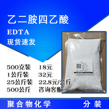 EDTA 乙二胺四乙酸 99%含量 金属络合剂 500克起售