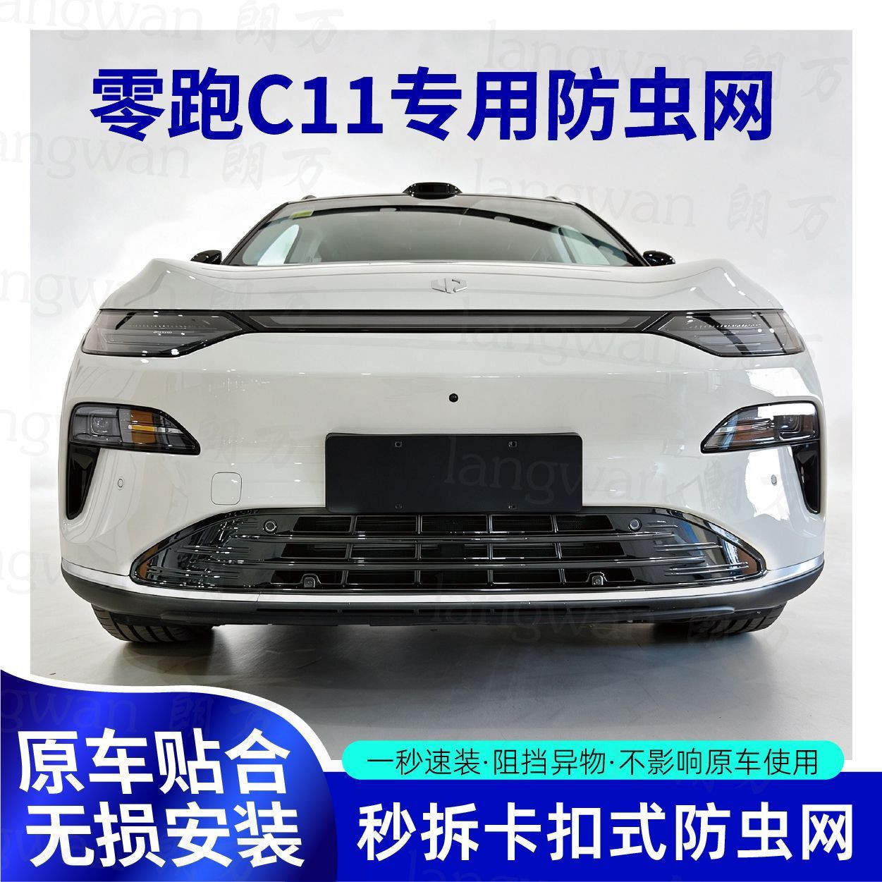 2026-2027 Leapmotor C11 insect-proof net, pure electric range-extended vehicle, radiator protection modification, non-destructive installation