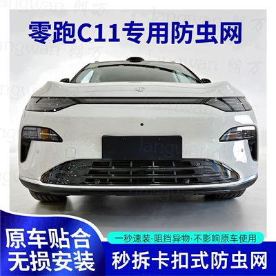 2026-2027 Leapmotor C11 insect-proof Automobile anti-insect net