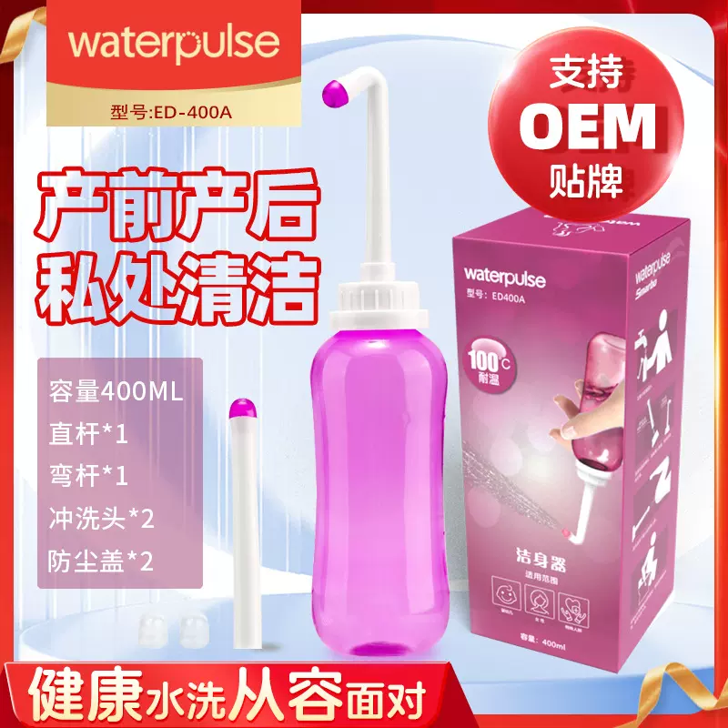 Waterpulse 妇洗器冲洗器洁身器400ml洗屁股孕妇产前产后私处冲洗
