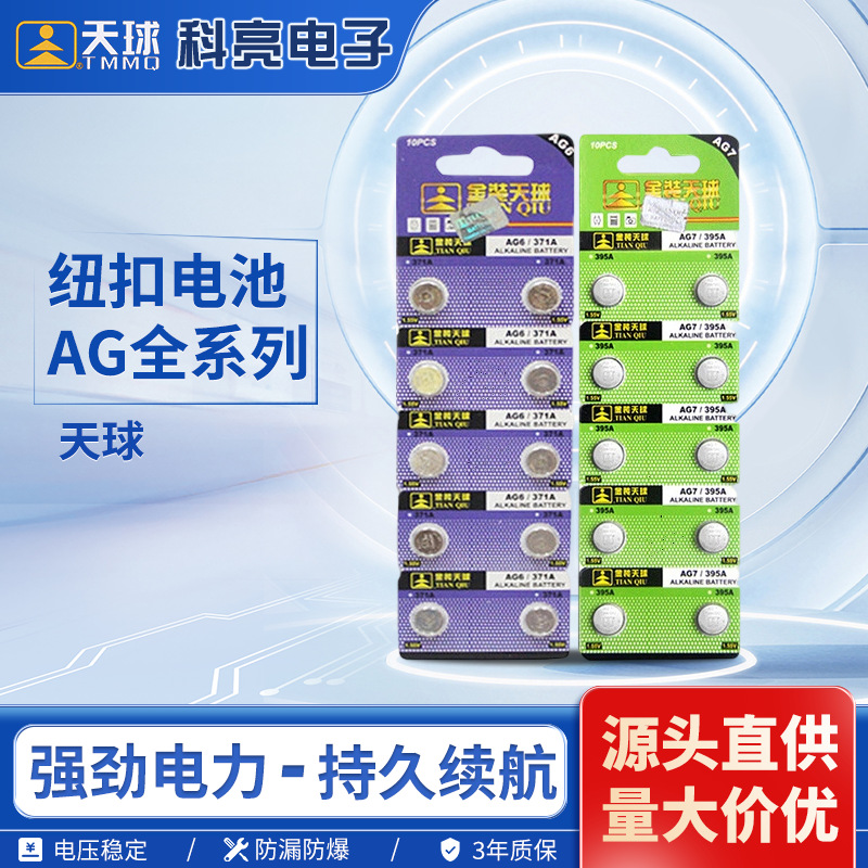 天球AG0 AG3 AG10 AG13纽扣电池计算器lr44电池玩具电子表1粒价