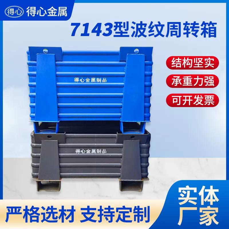 江浙沪定制7143重型金属波纹周转箱厚款废料箱钢铁皮物流转运箱